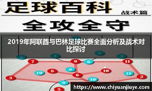 2019年阿联酋与巴林足球比赛全面分析及战术对比探讨